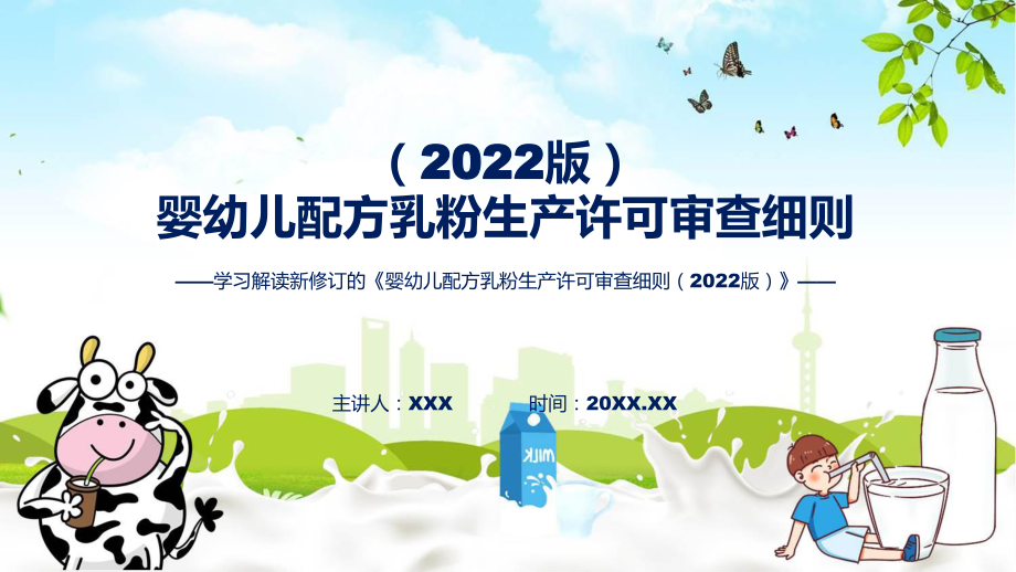 贯彻落实婴幼儿配方乳粉生产许可审查细则（2022版）实用ppt模板.pptx_第1页