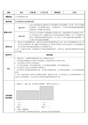 三年级数学下册教案-5.2正方形面积计算公式的推导过程1-人教版.docx