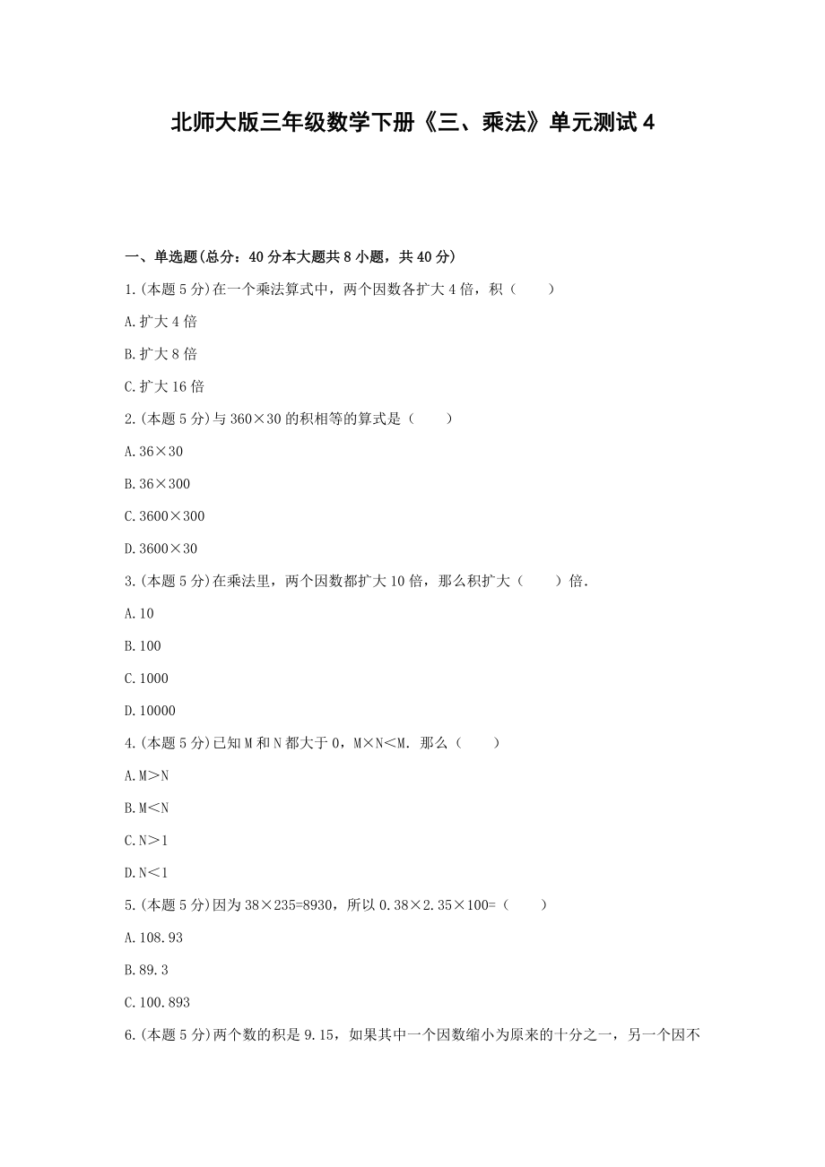 三年级数学下册试题《三、乘法》单元测试4 北师大版含答案.docx_第1页