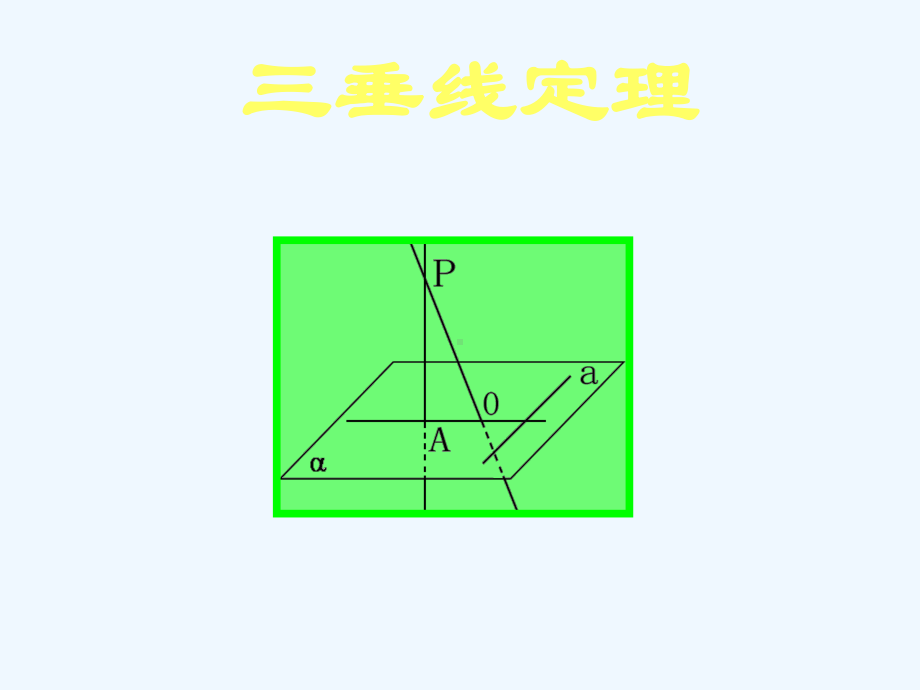 2正射影和三垂线定理课件.ppt_第1页