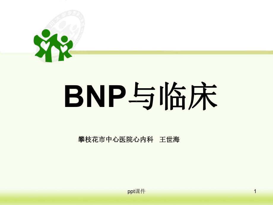 BNP与临床（心内科）课件.ppt_第1页