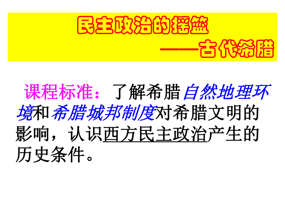 一、民主政治的摇篮-古代希腊课件.ppt_第3页