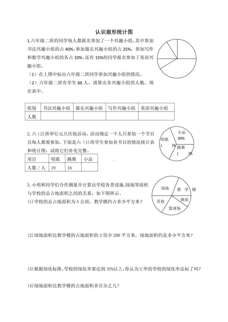 六年级下册数学试题-认识扇形统计图（无答案）苏教版.doc_第1页