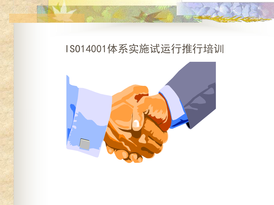 ISO14001体系实施试运行培训课程课件.ppt_第1页