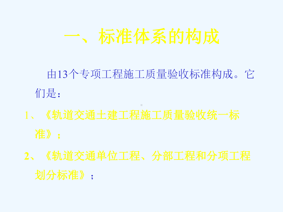 《轨道交通工程施工质量验收标准》培训课件.ppt_第2页