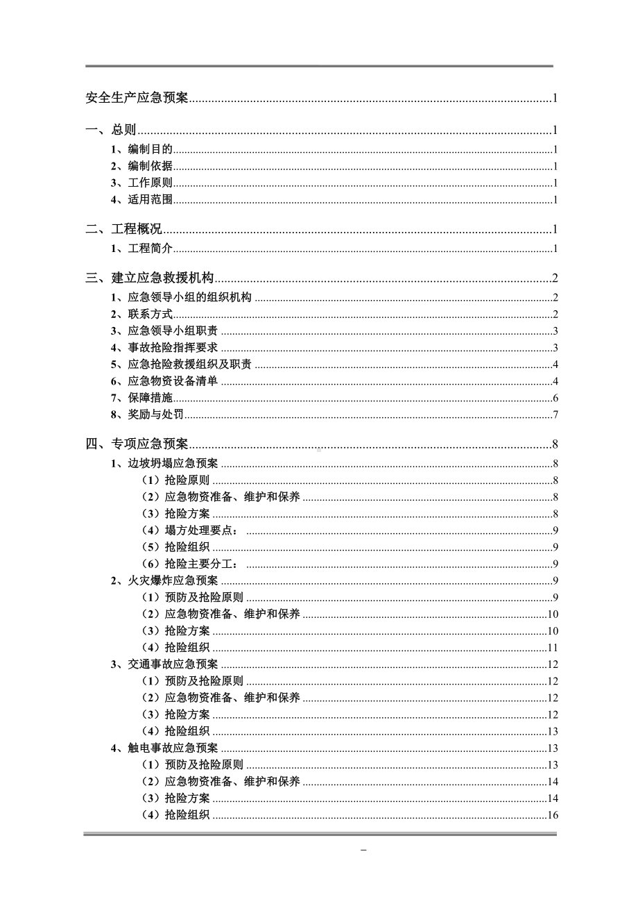 工程项目施工现场安全生产应急预案范本参考模板范本.doc_第2页