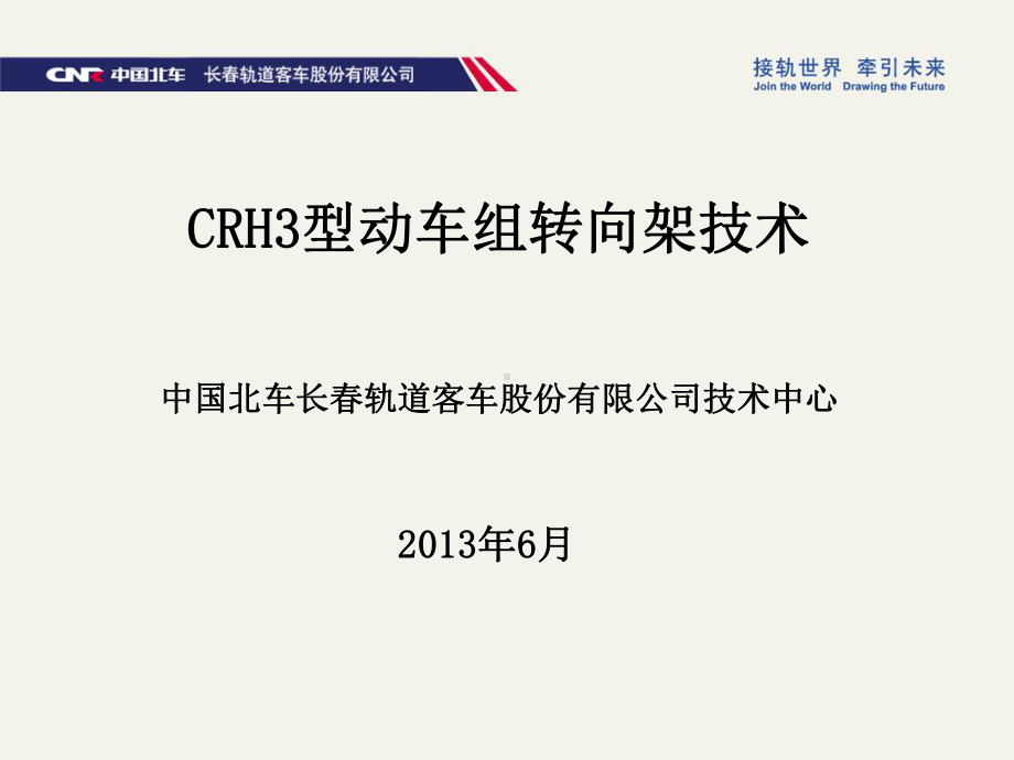 CRH3动车组转向架技术课件.ppt_第1页