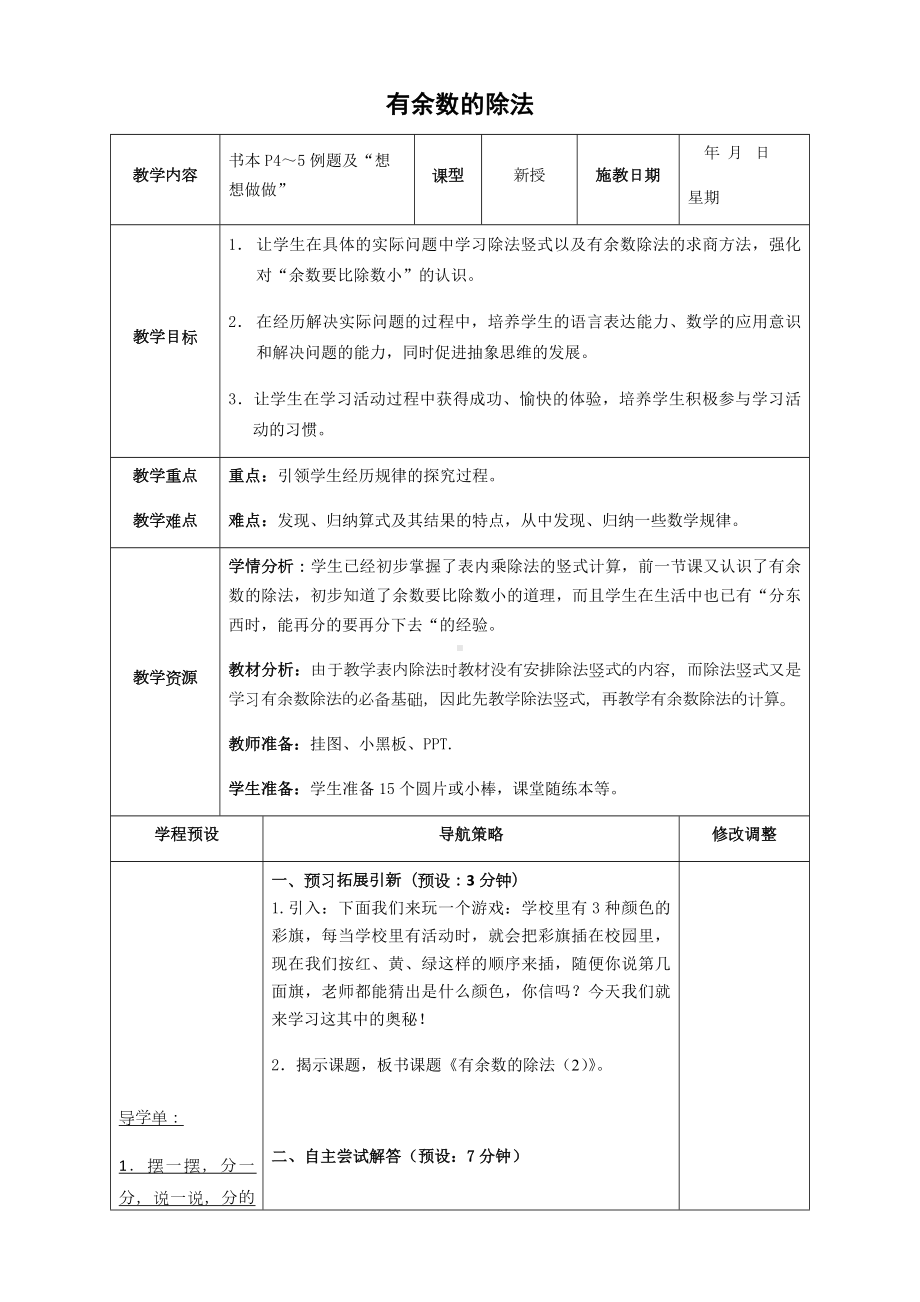 二年级数学下册教案-1 有余数的除法（23）-苏教版.docx_第1页