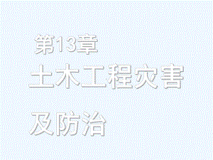 13土木工程灾害课件.ppt