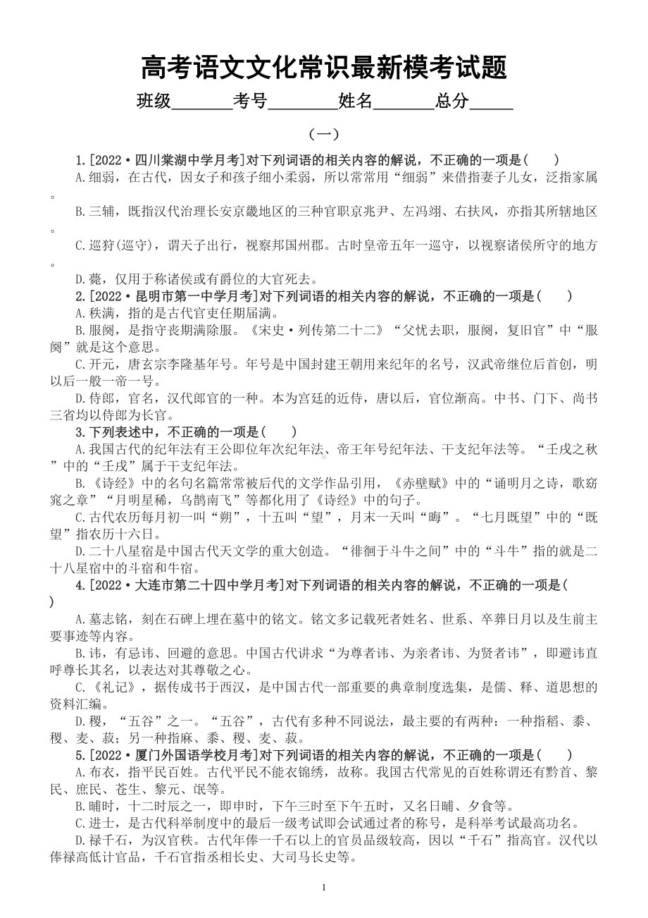 高中语文2023高考复习文化常识最新模拟试题（附参考答案）.doc_第1页