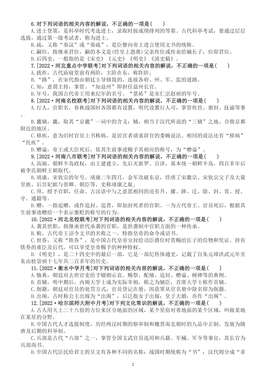 高中语文2023高考复习文化常识最新模拟试题（附参考答案）.doc_第2页