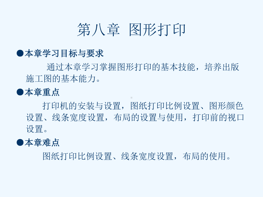 CAD第八章图形打印课件.ppt_第1页