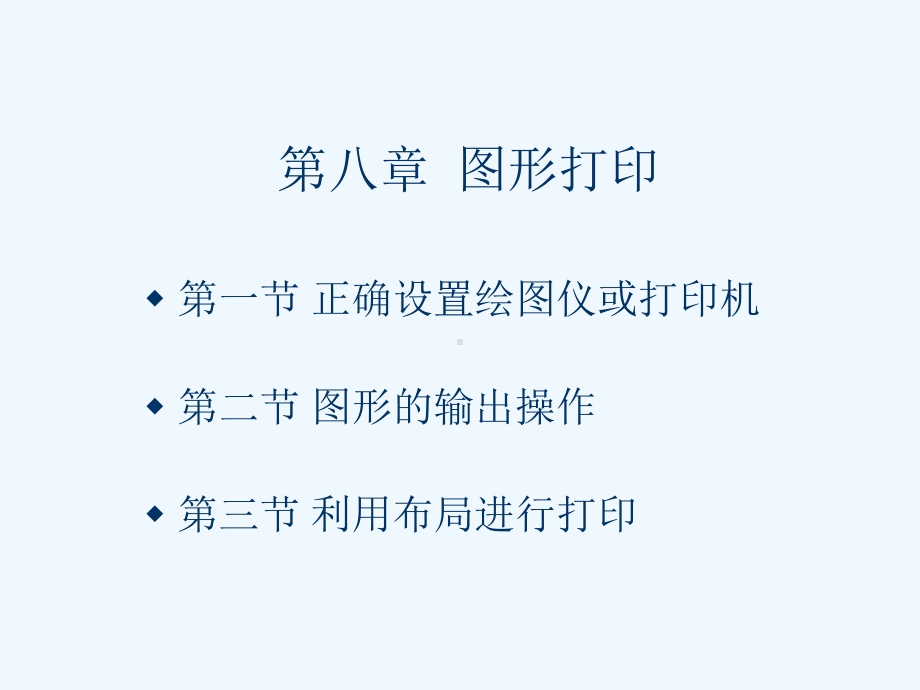 CAD第八章图形打印课件.ppt_第2页