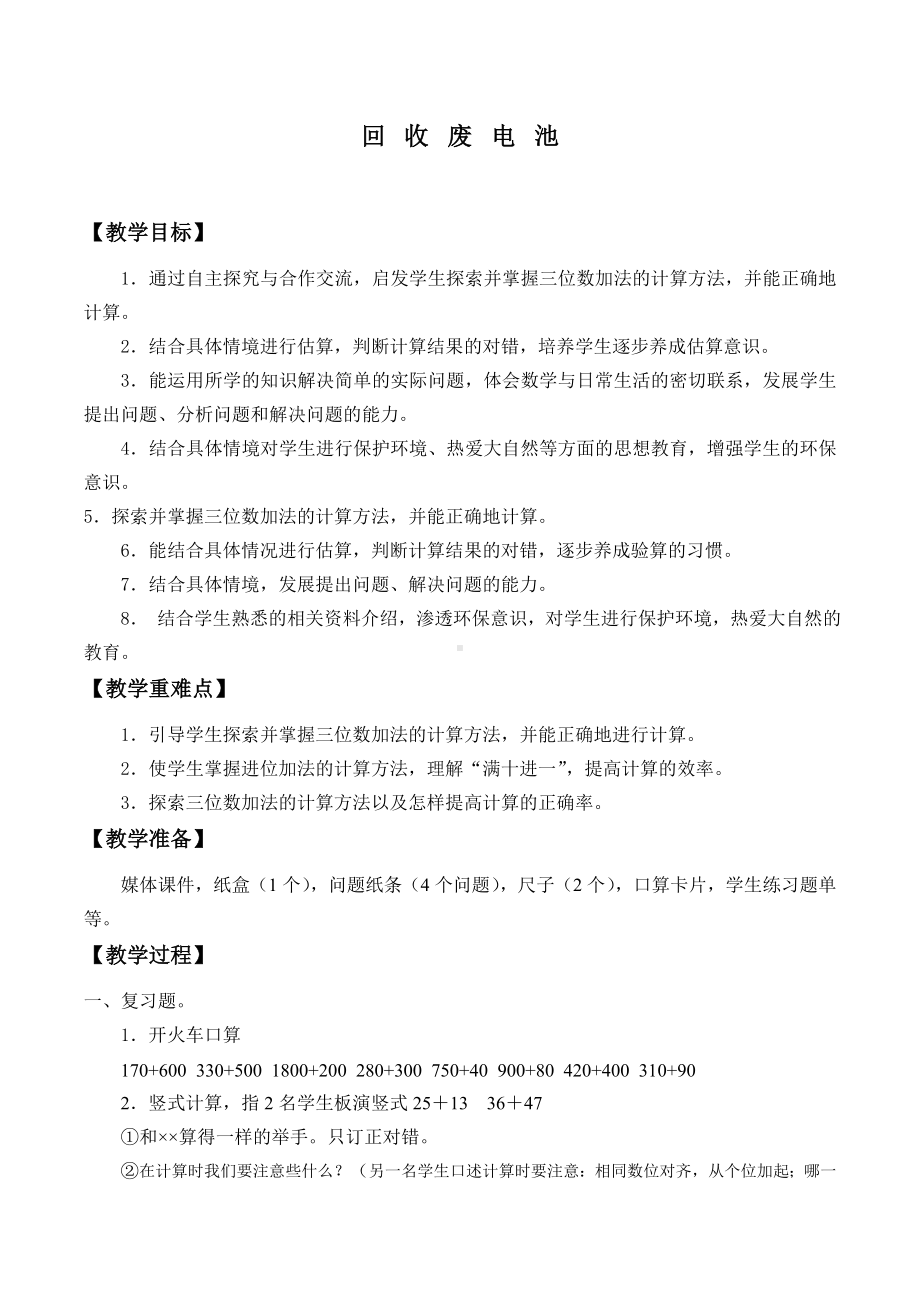 二年级数学下册教案-5.2 回收废电池（3）-北师大版.doc_第1页