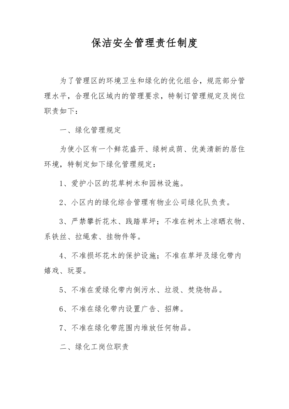 保洁安全管理责任制度.docx_第1页