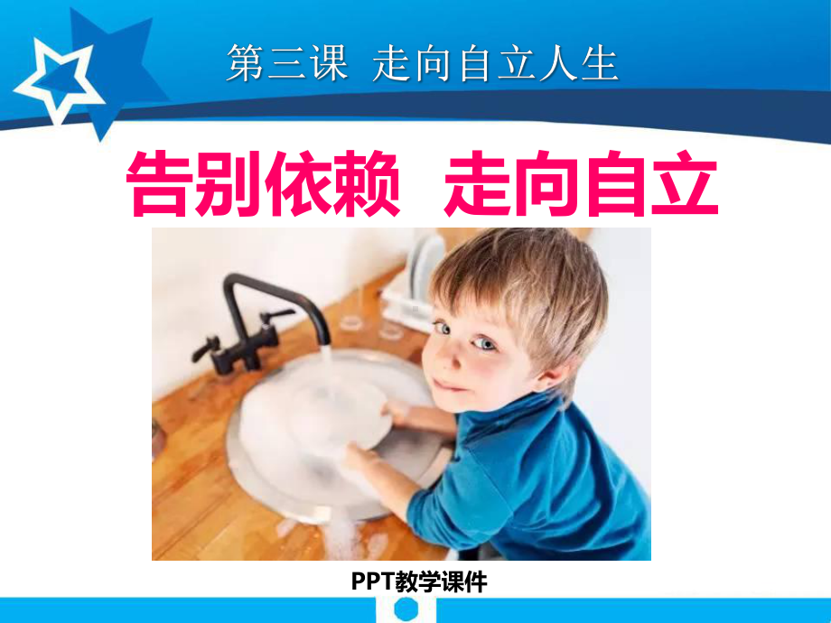 《告别依赖走向自立》课件.ppt_第1页