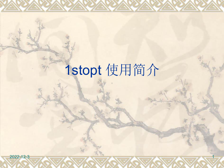 1stopt简单应用教程课件.ppt_第1页