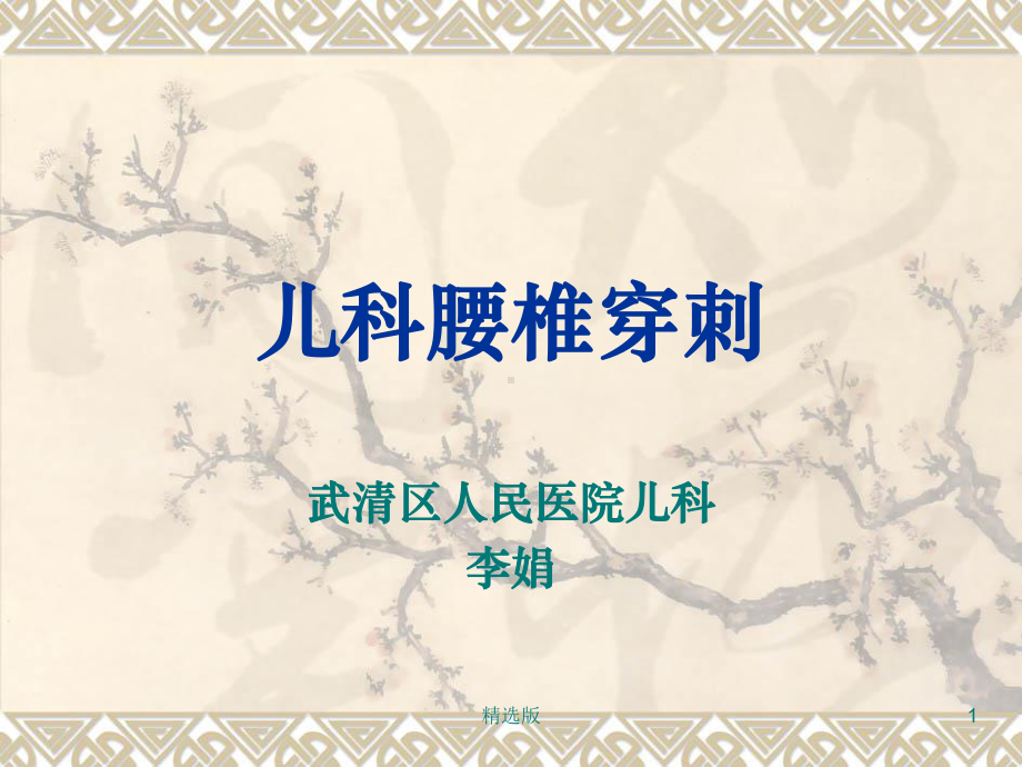 《儿科腰穿刺完》课件.ppt_第1页