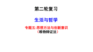 （课件）2020届高考政治二轮复习课件(生活与哲学)：专题五-思想方法与创新意识-最新.ppt