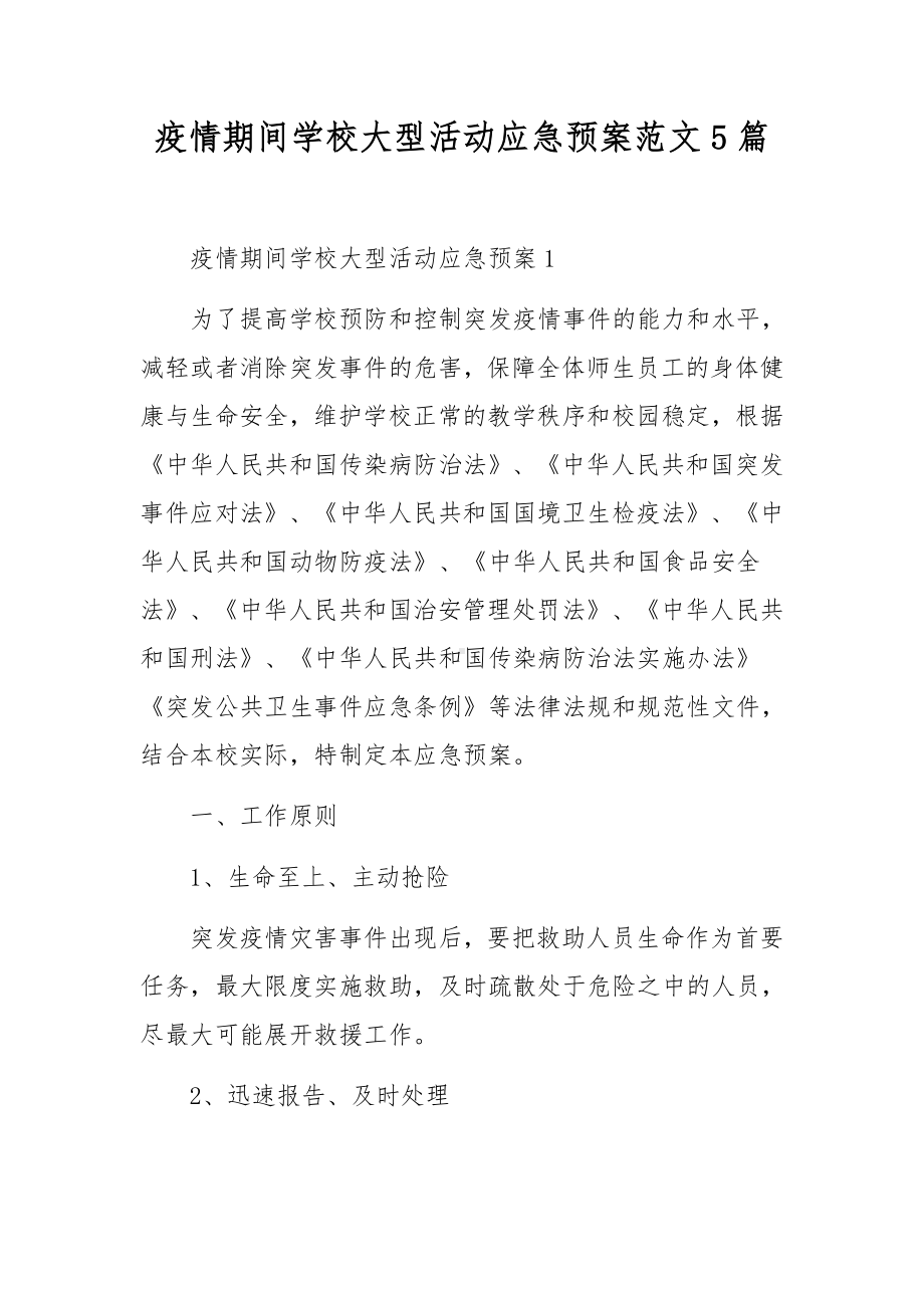 疫情期间学校大型活动应急预案范文5篇.docx_第1页