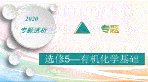 2020高考化学热门专题：-选修5-有机化学基础课件.ppt