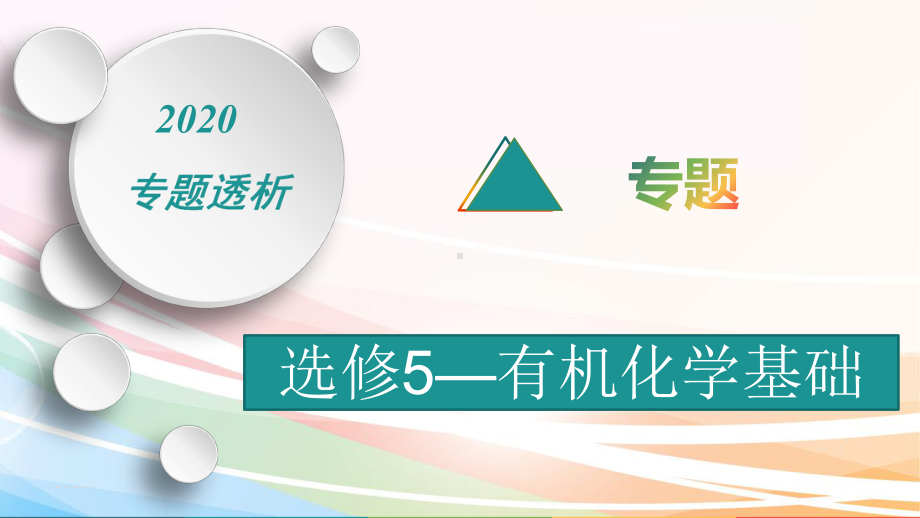 2020高考化学热门专题：-选修5-有机化学基础课件.ppt_第1页