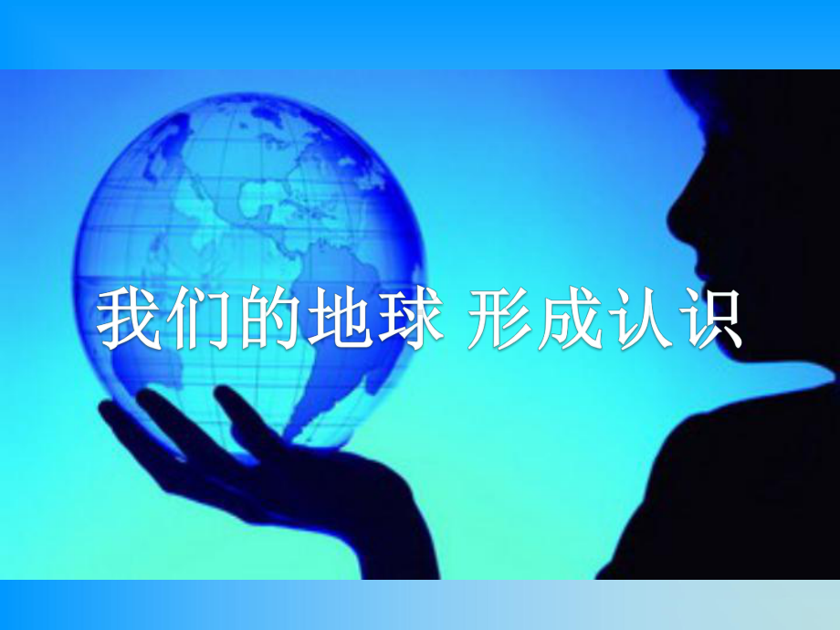 《我们的地球-形成认识》课件1.ppt_第1页