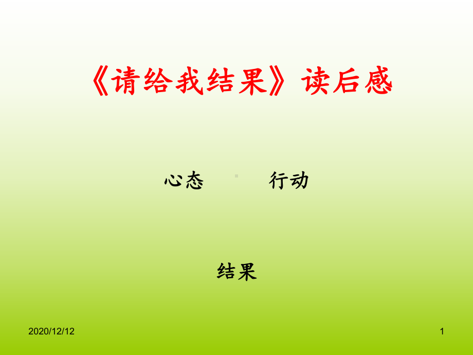 《请给我结果》读后感课件.ppt_第1页