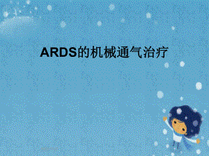 ARDS的机械通气治疗课件.pptx