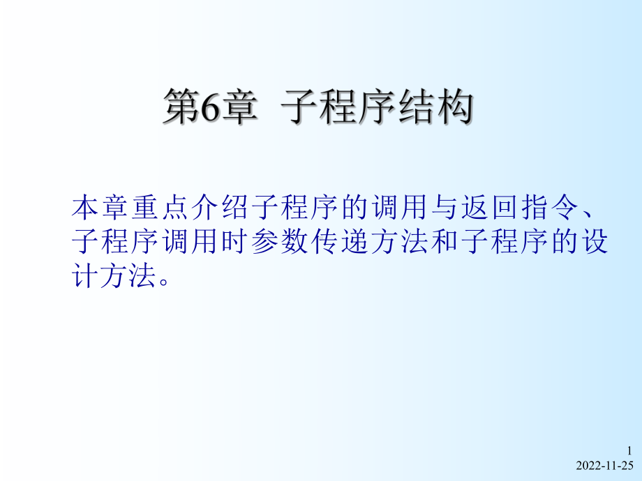 （大学课件）单片机原理与应用设计-子程序结构.ppt_第1页