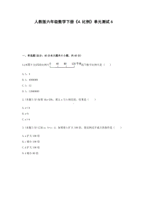 六年级数学下册试题《4.比例》单元测试6 无答案人教版 - 副本.docx