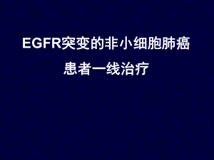 EGFR突变的非小细胞肺癌患者一线治疗课件.ppt