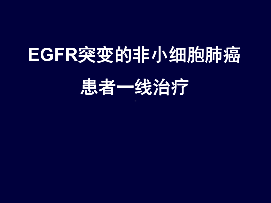 EGFR突变的非小细胞肺癌患者一线治疗课件.ppt_第1页