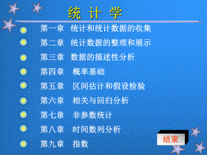 《统计学》完整袁卫贾俊平课件.ppt