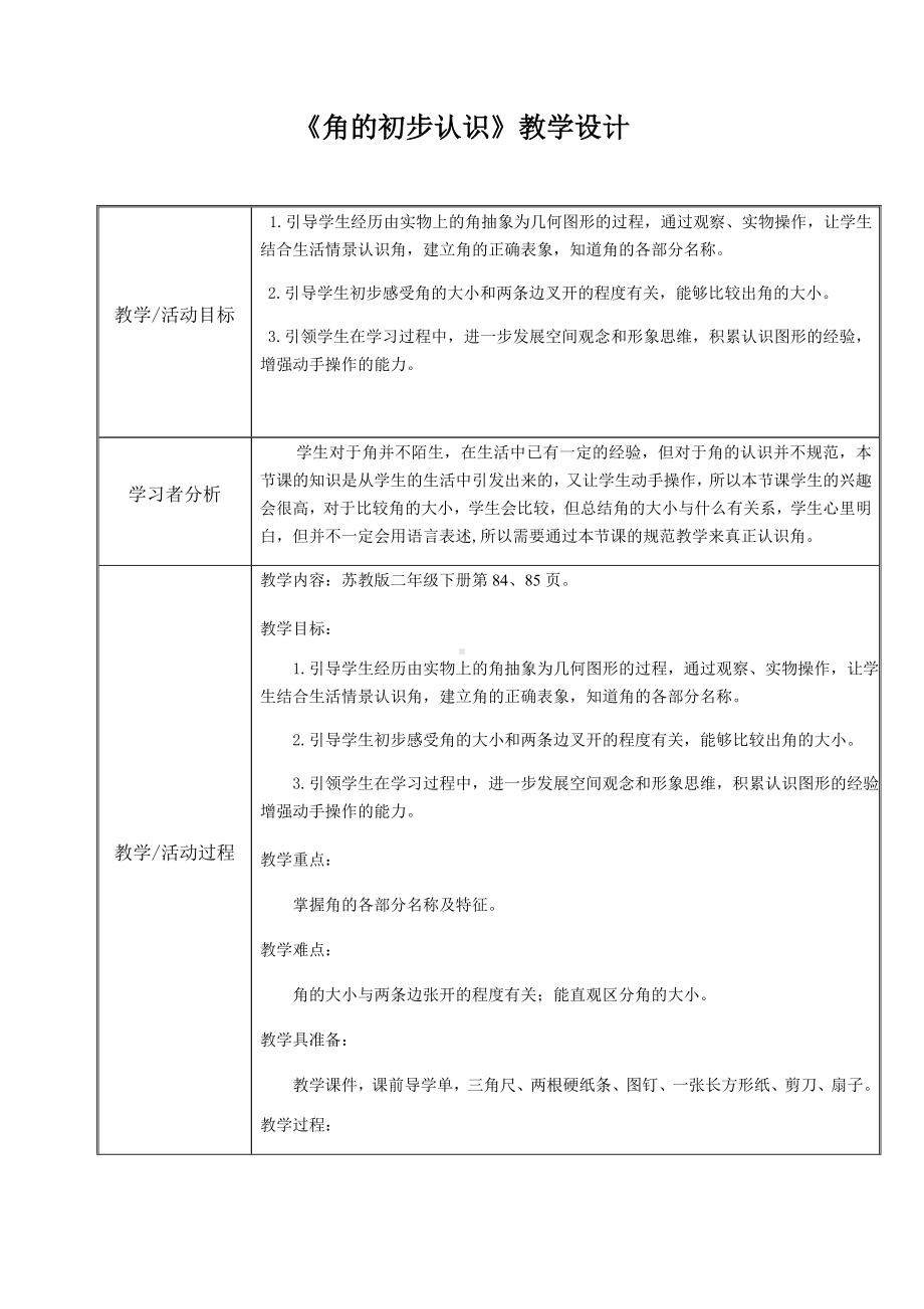 二年级数学下册教案-7 角的初步认识（3）-苏教版.docx_第1页