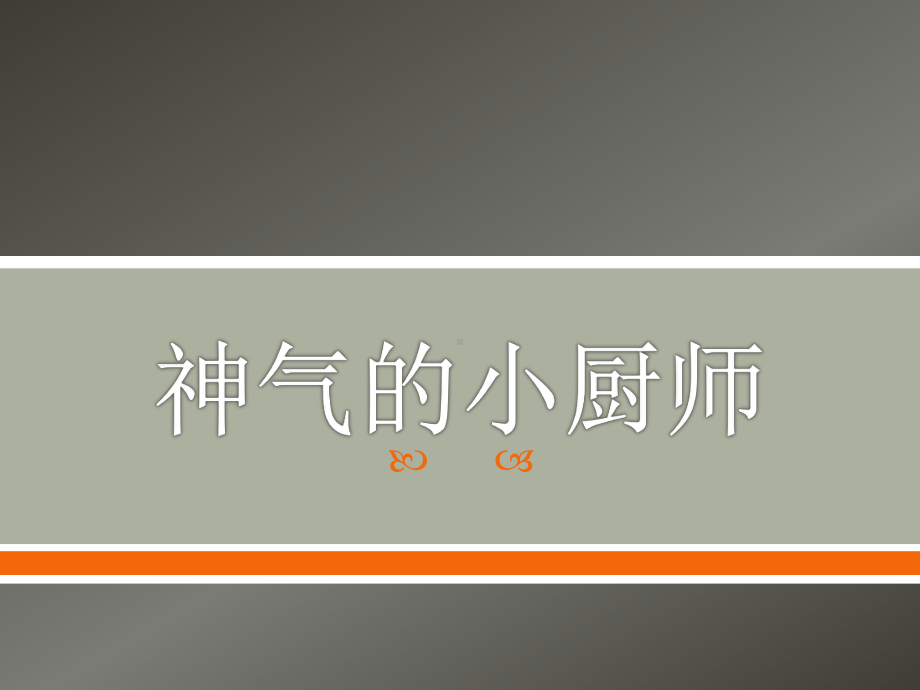 《神气的小厨师》课件1.ppt_第1页