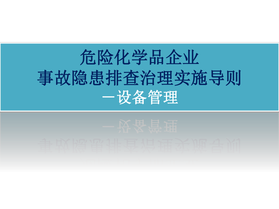 《危险化学品企业事故隐患排查治理实施导则》-设备管理(29P)课件.pptx_第1页