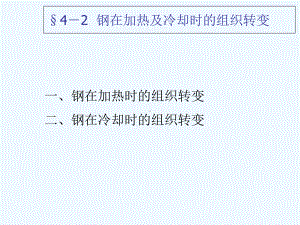 §4-2-钢在加热及冷却时的组织转变课件.ppt