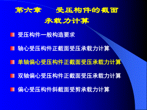 06b偏心受压构件正截面承载力计算原理20课件.ppt