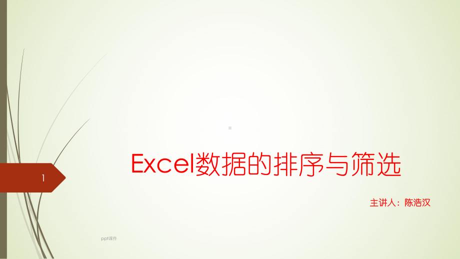 Excel数据的排序与筛选课件.ppt_第1页