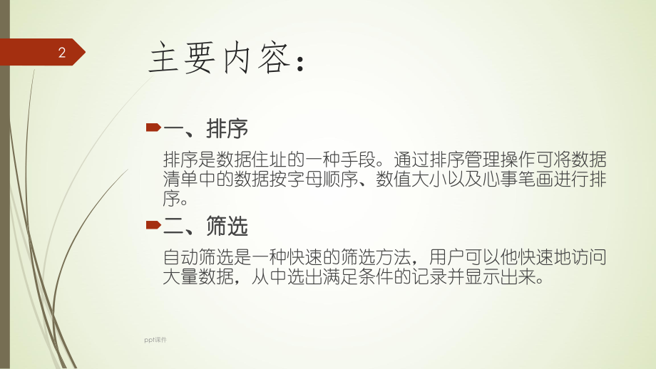 Excel数据的排序与筛选课件.ppt_第2页