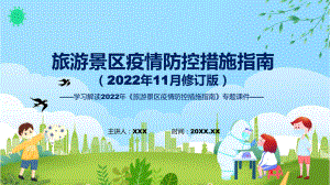 专题讲座旅游景区疫情防控措施指南（2022年11月修订版）课程ppt模板.pptx