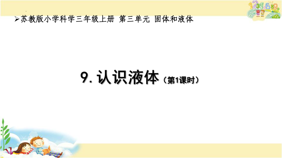 苏教版三年级上册科学认识液体课件.pptx_第1页