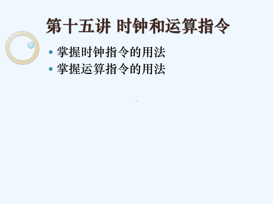 15第十五讲时钟和运算指令课件.ppt_第2页