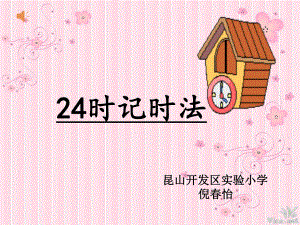 4认识24时记时法课件.ppt