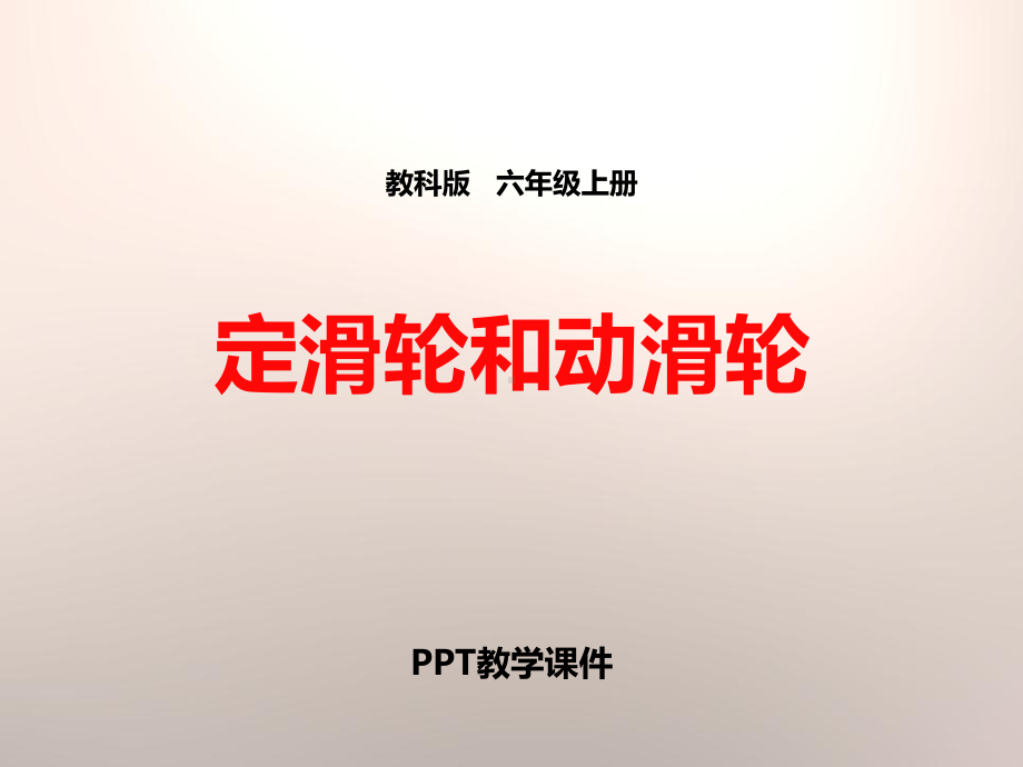 2定滑轮和动滑轮课件.pptx_第1页