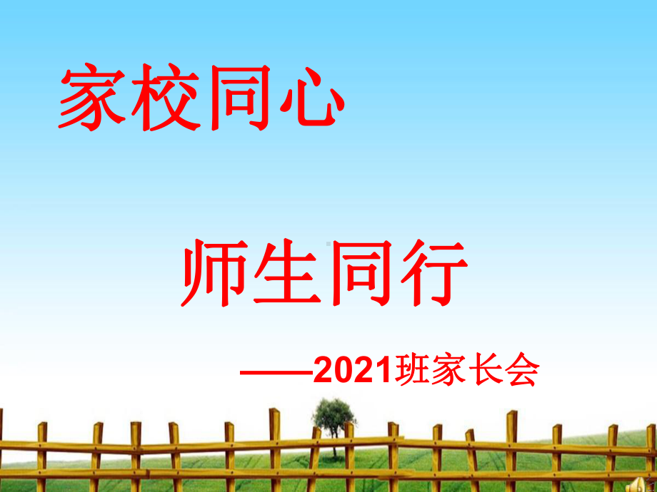 2021班家长会完整版课件.ppt_第1页