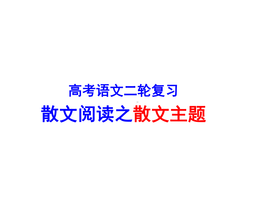 2020年高考语文二轮复习：散文阅读之散文主题课件.ppt_第1页