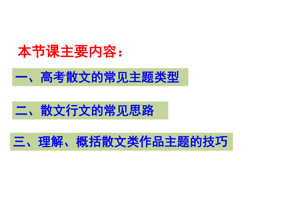 2020年高考语文二轮复习：散文阅读之散文主题课件.ppt_第2页