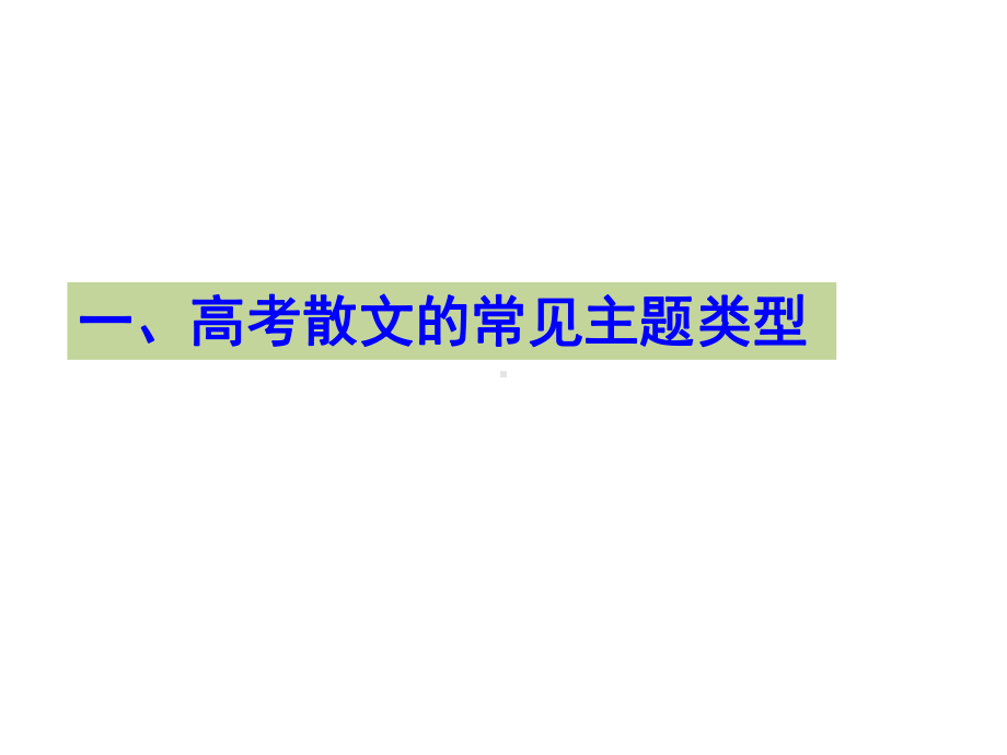 2020年高考语文二轮复习：散文阅读之散文主题课件.ppt_第3页